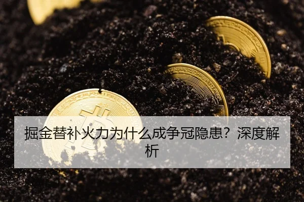 掘金替补火力为什么成争冠隐患？深度解析