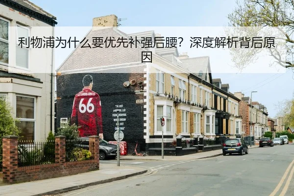 利物浦为什么要优先补强后腰？深度解析背后原因